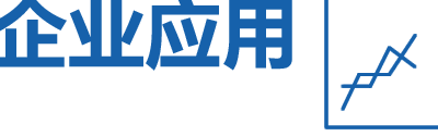 企业应用