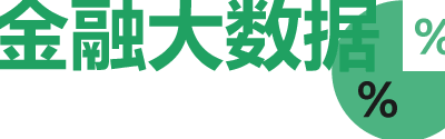 金融大数据