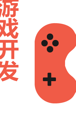游戏开发
