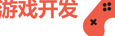 游戏开发
